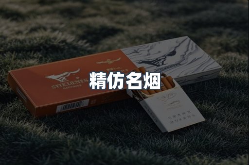 精仿名烟