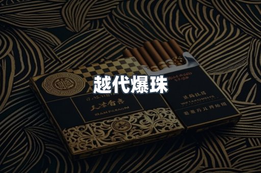 越代爆珠