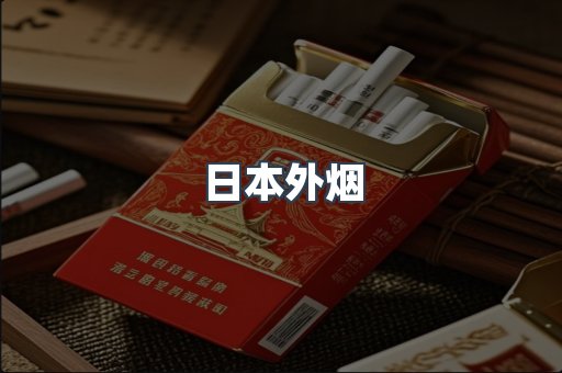 日本外烟